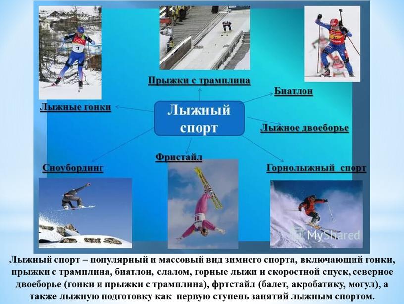Лыжный спорт – популярный и массовый вид зимнего спорта, включающий гонки, прыжки с трамплина, биатлон, слалом, горные лыжи и скоростной спуск, северное двоеборье (гонки и…