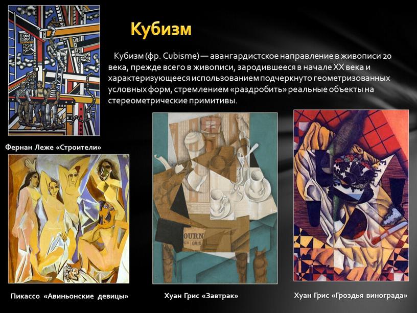 Кубизм (фр. Cubisme) — авангардистское направление в живописи 20 века, прежде всего в живописи, зародившееся в начале