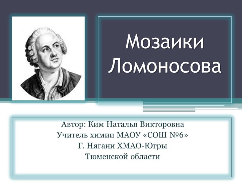 Мозаики Ломоносова Автор: Ким