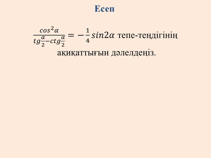 Есеп 𝑐𝑜𝑠 2 𝛼 𝑡𝑔 𝛼 2 −𝑐𝑡𝑔 𝛼 2 𝑐𝑜𝑠 2 𝑐𝑐𝑜𝑜𝑠𝑠 𝑐𝑜𝑠 2 2 𝑐𝑜𝑠 2 𝛼𝛼 𝑐𝑜𝑠 2 𝛼 𝑡𝑔 𝛼 2…