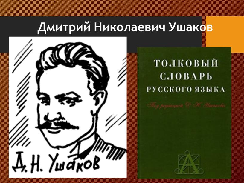 Дмитрий Николаевич Ушаков