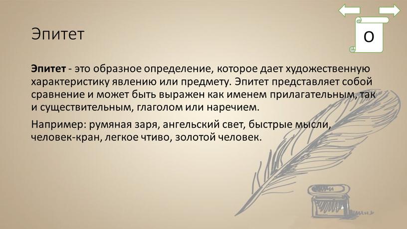 Эпитет Эпитет - это образное определение, которое дает художественную характеристику явлению или предмету