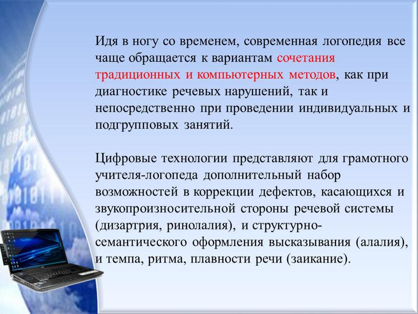 Идя в ногу со временем, современная логопедия все чаще обращается к вариантам сочетания традиционных и компьютерных методов, как при диагностике речевых нарушений, так и непосредственно…