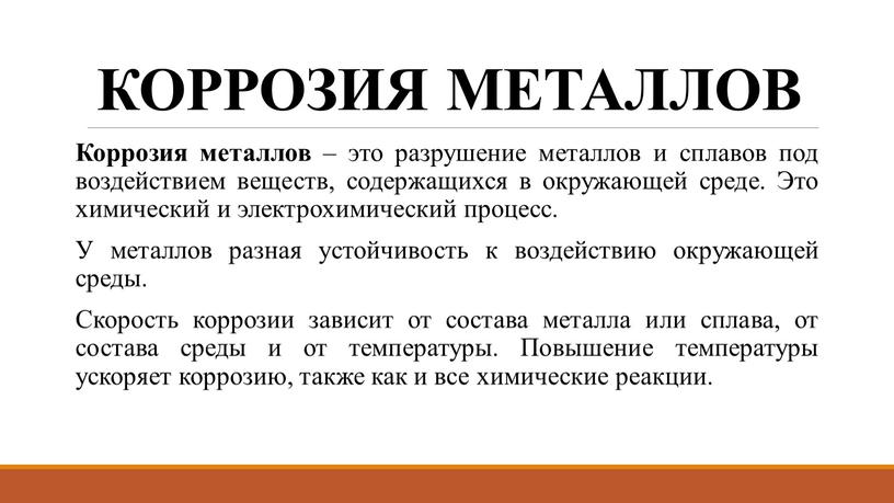 КОРРОЗИЯ МЕТАЛЛОВ Коррозия металлов – это разрушение металлов и сплавов под воздействием веществ, содержащихся в окружающей среде