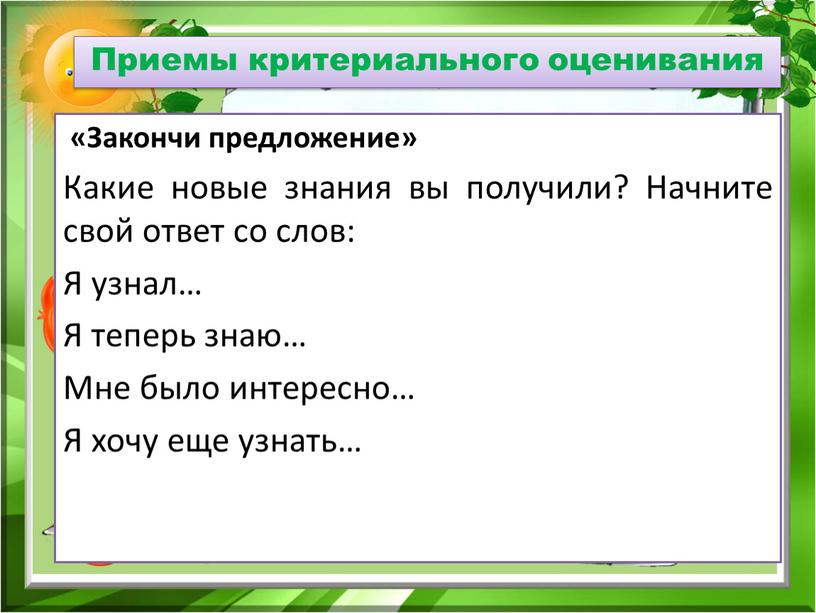 Приемы критериального оценивания «Закончи предложение»