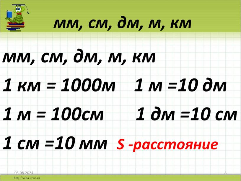 мм, см, дм, м, км мм, см, дм, м, км 1 км = 1000м 1 м =10 дм 1 м = 100см 1 дм =10…