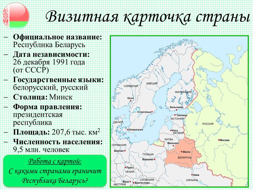 Визитная карточка страны Официальное название: