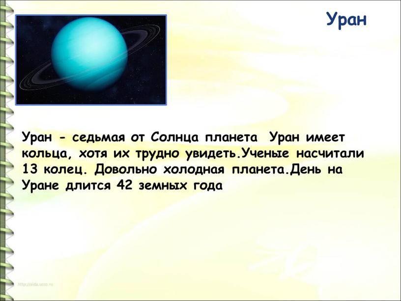 Уран Уран - седьмая от Солнца планета