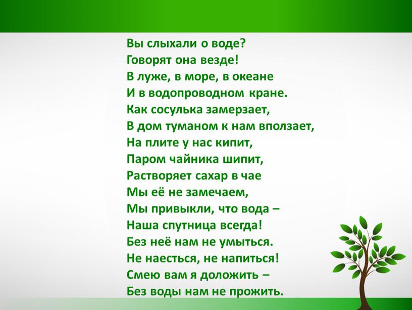 Вы слыхали о воде? Говорят она везде!