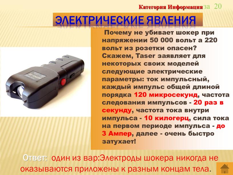 Почему не убивает шокер при напряжении 50 000 вольт а 220 вольт из розетки опасен?