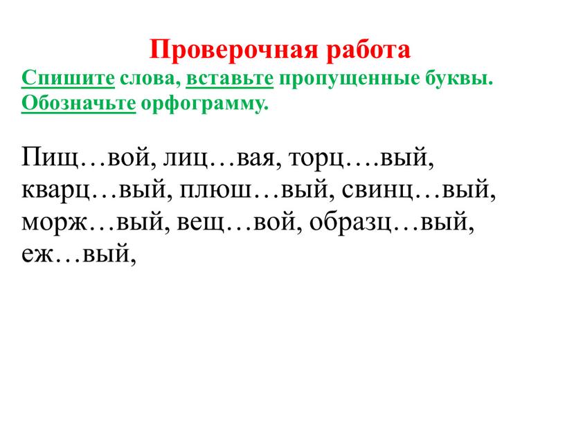 Проверочная работа Спишите слова, вставьте пропущенные буквы