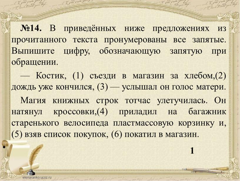 В приведённых ниже предложениях из прочитанного текста пронумерованы все запятые