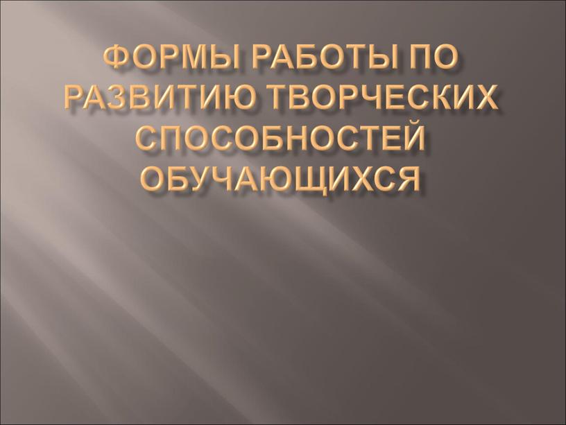 Формы работы по развитию творческих способностей обучающихся