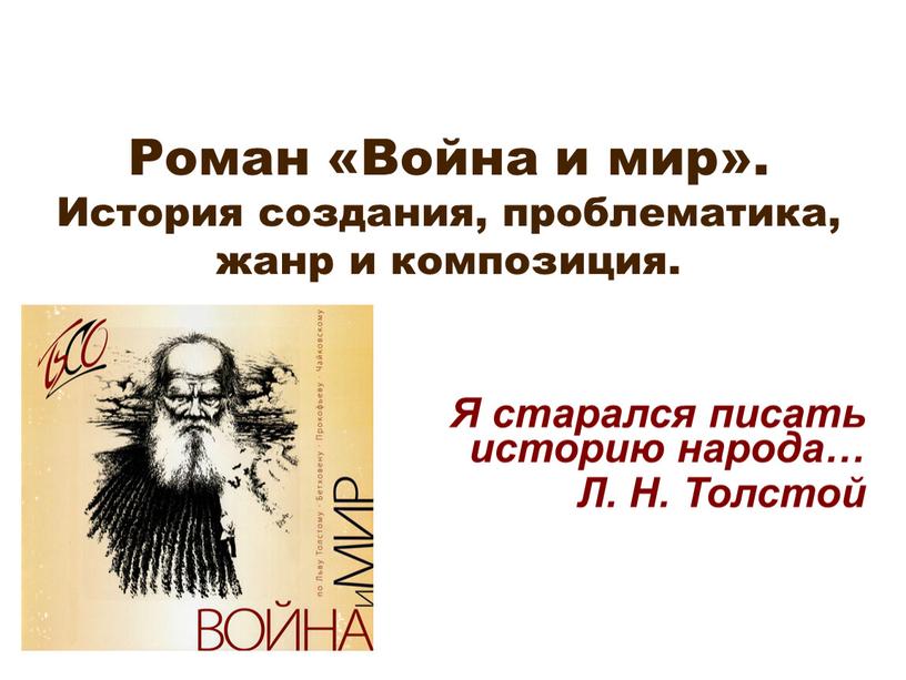 Роман «Война и мир». История создания, проблематика, жанр и композиция