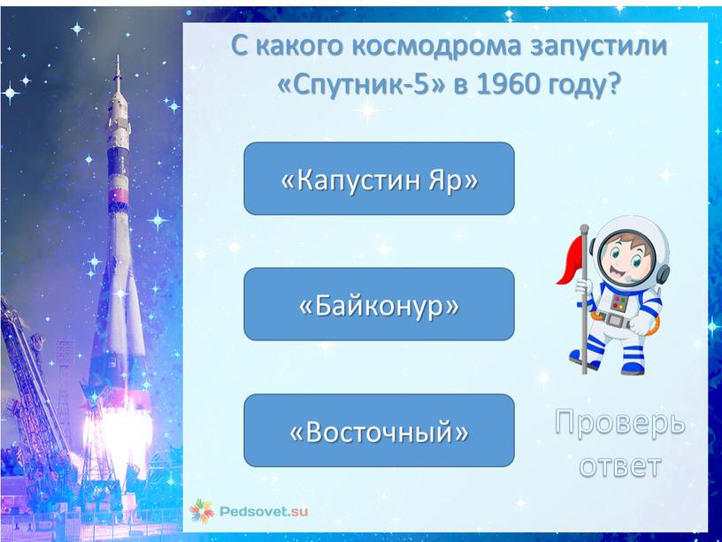 С какого космодрома запустили «Спутник-5» в 1960 году? «Байконур» «Восточный» «Капустин