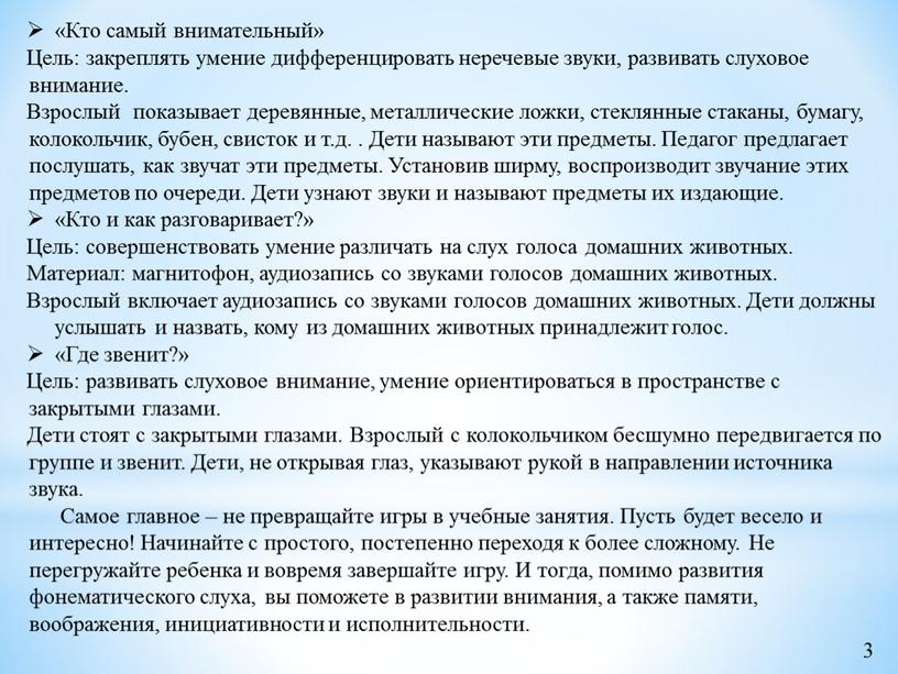 Кто самый внимательный» Цель: закреплять умение дифференцировать неречевые звуки, развивать слуховое внимание