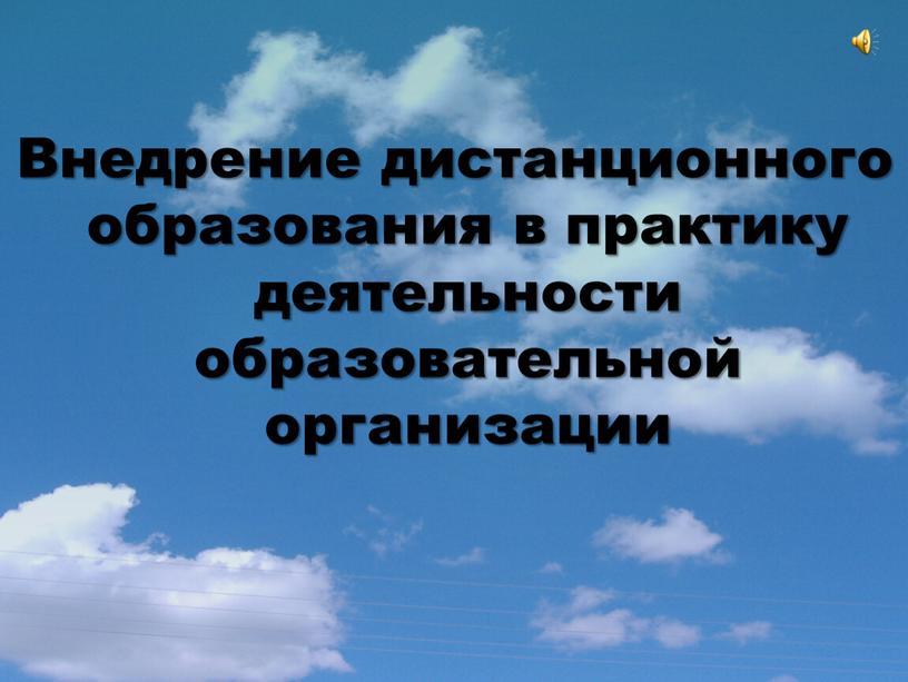 Внедрение дистанционного образования в практику деятельности образовательной организации