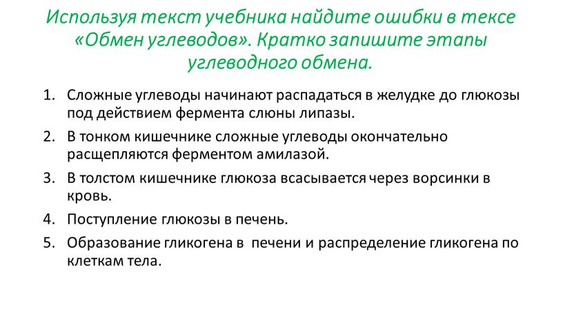 Используя текст учебника найдите ошибки в тексе «Обмен углеводов»