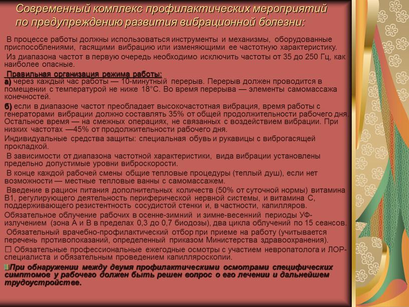 Современный комплекс профилактических мероприятий по предупреждению развития вибрационной болезни: