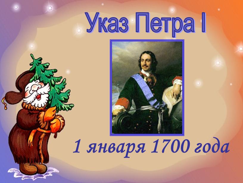 Указ Петра I 1 января 1700 года