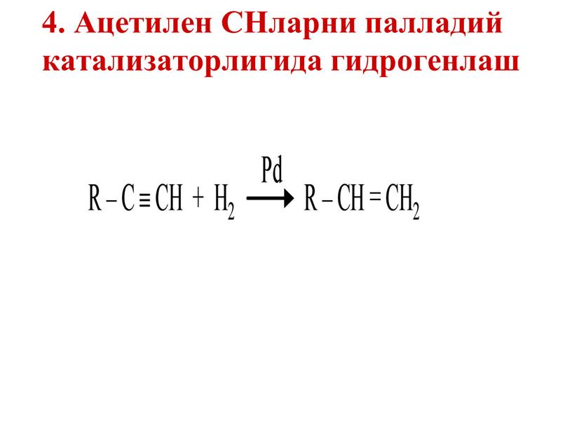 Ацетилен СНларни палладий катализаторлигида гидрогенлаш