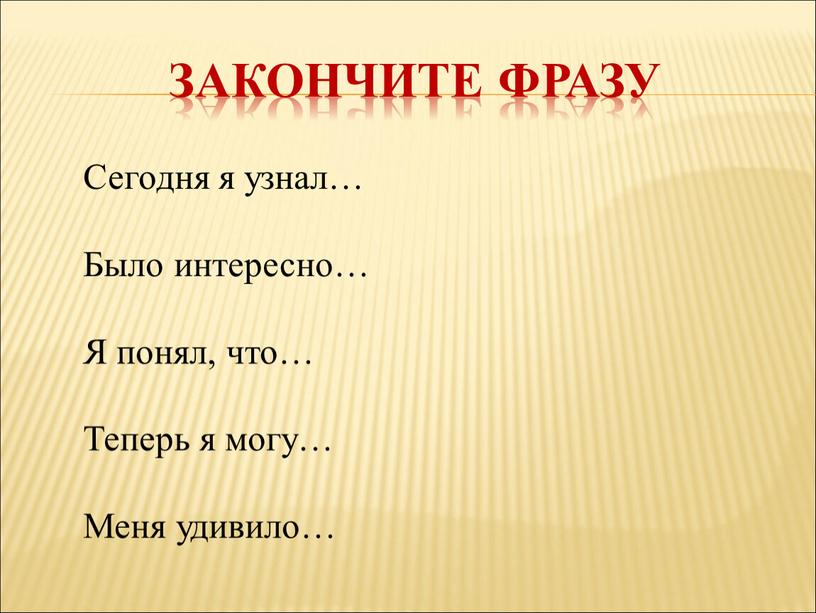 Закончите фразу Сегодня я узнал…