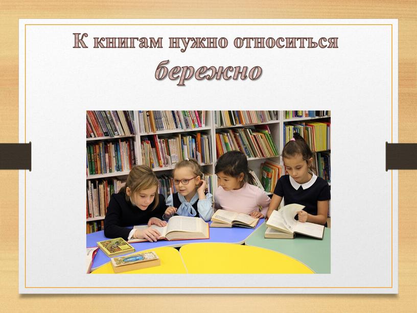 К книгам нужно относиться бережно