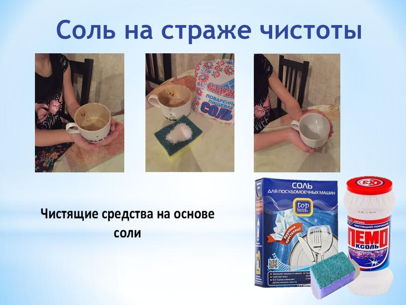 Соль на страже чистоты