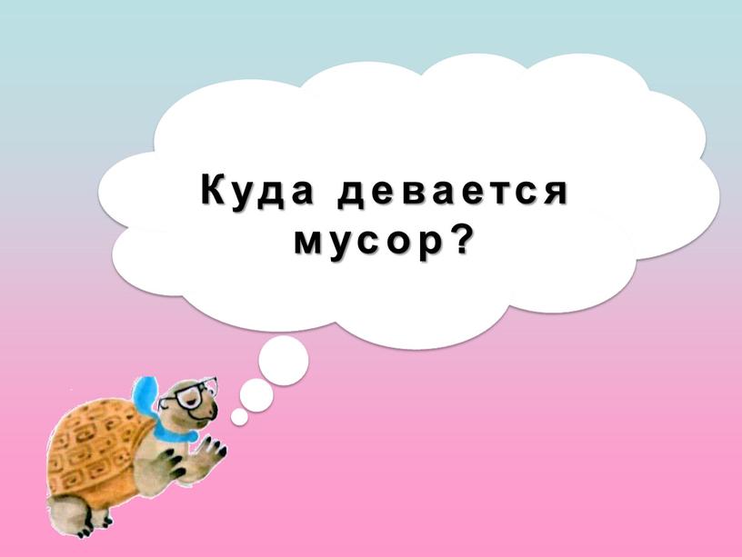 Куда девается мусор?