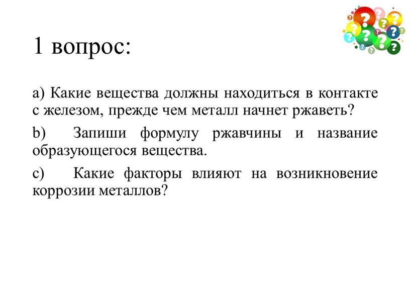 Какие вещества должны находиться в контакте с железом, прежде чем металл начнет ржаветь? b)