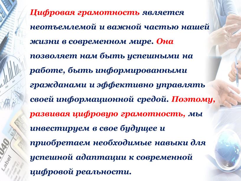 Цифровая грамотность является неотъемлемой и важной частью нашей жизни в современном мире