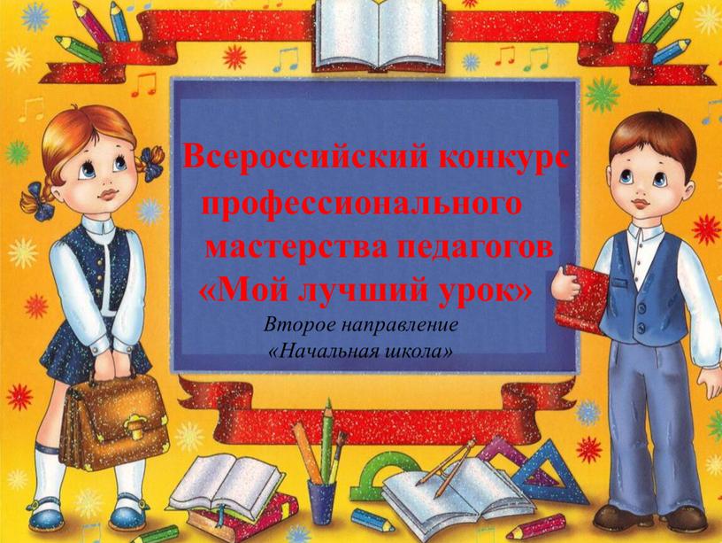 Всероссийский конкурс профессионального мастерства педагогов «Мой лучший урок»