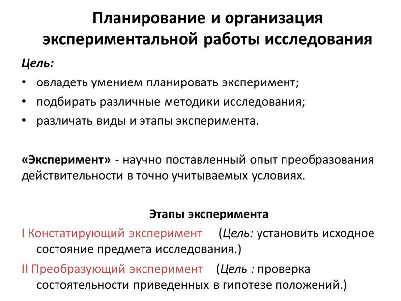 Планирование и организация экспериментальной работы исследования