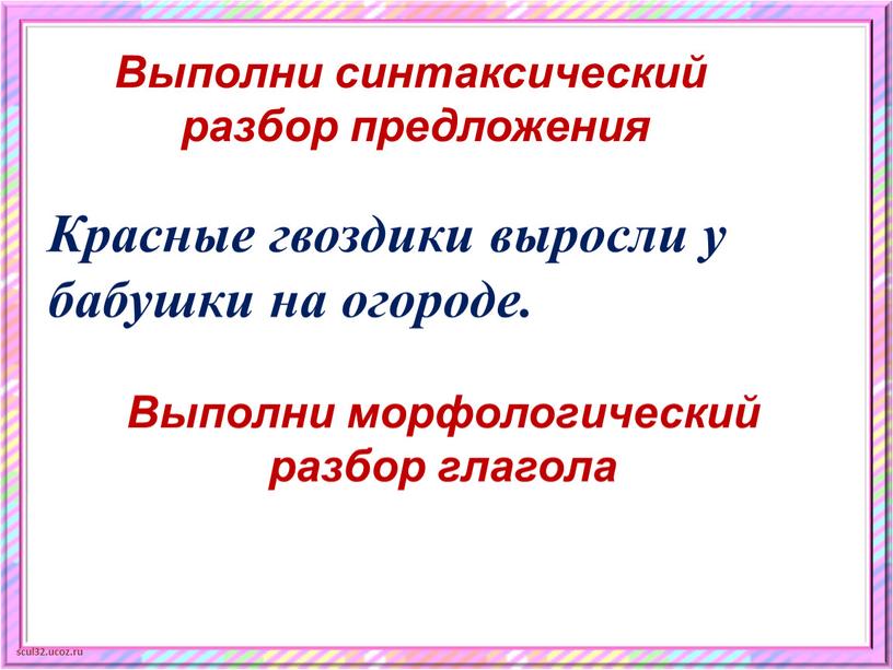 Выполни синтаксический разбор предложения