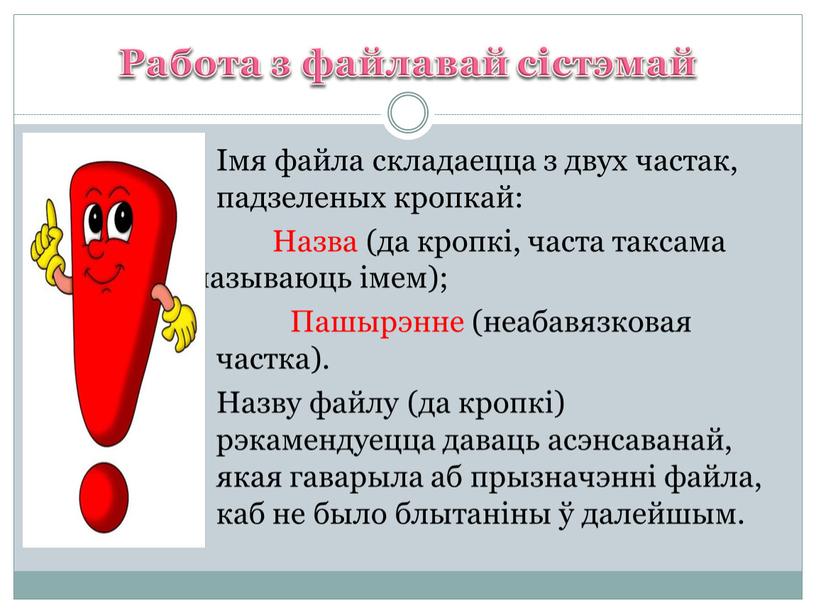 Работа з файлавай сістэмай Імя файла складаецца з двух частак, падзеленых кропкай: