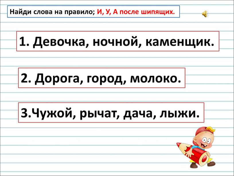 Найди слова на правило; И, У, А после шипящих