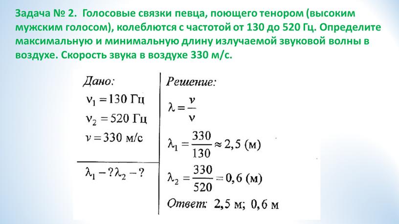 Задача № 2. Голосовые связки певца, поющего тенором (высоким мужским голосом), колеблются с частотой от 130 до 520