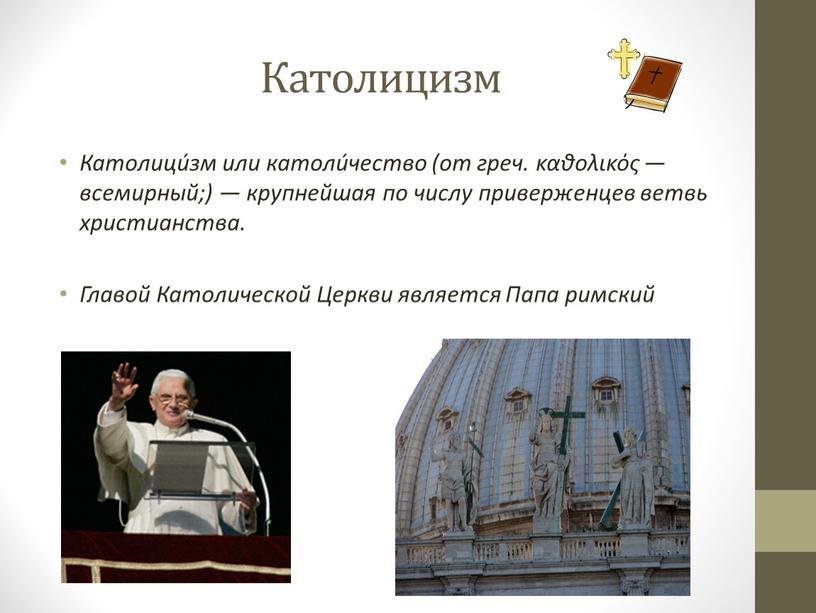 Католицизм Католици́зм или католи́чество (от греч