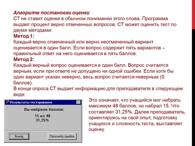 Алгоритм постановки оценки СТ не ставит оценки в обычном понимании этого слова