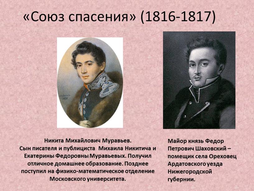 Союз спасения» (1816-1817) Никита