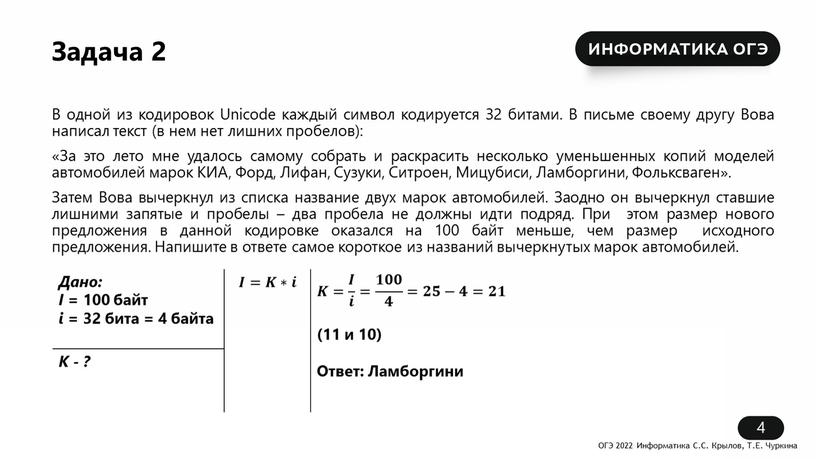 Дано: I = 100 байт i = 32 бита = 4 байта 𝑰=𝑲∗𝒊 𝑲𝑲= 𝑰 𝒊 𝑰𝑰 𝑰 𝒊 𝒊𝒊 𝑰 𝒊 = 𝟏𝟎𝟎 𝟒…