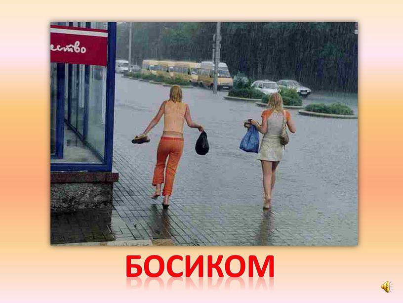 босиком