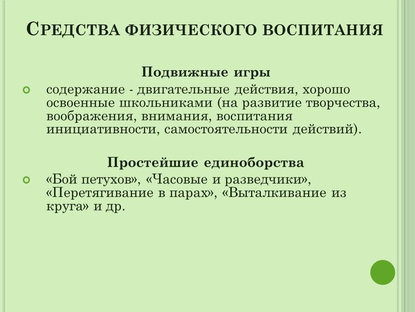 Средства физического воспитания