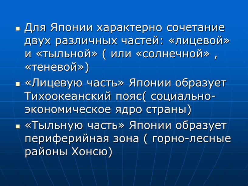 Для Японии характерно сочетание двух различных частей: «лицевой» и «тыльной» ( или «солнечной» , «теневой») «Лицевую часть»