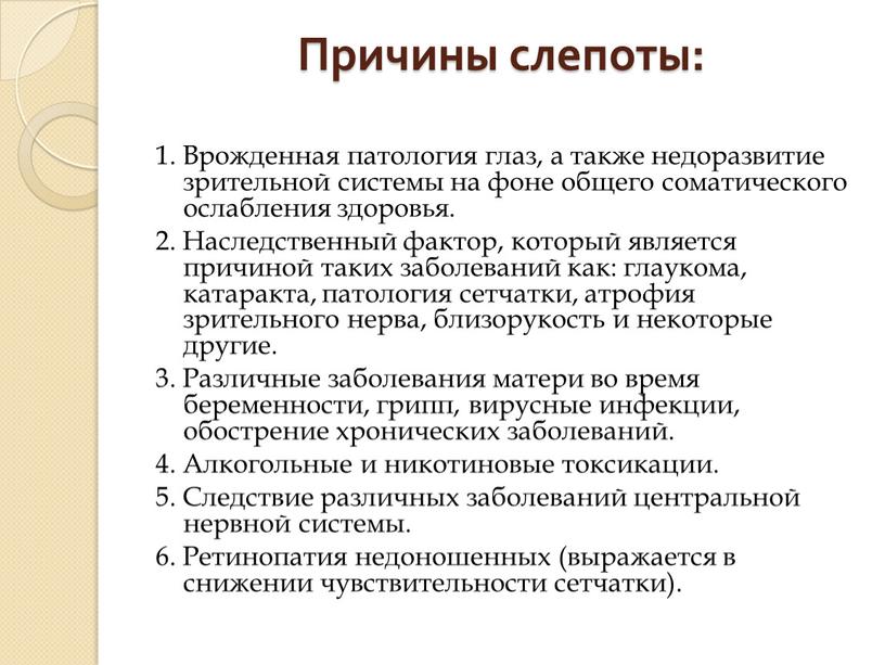 Причины слепоты: 1. Врожденная патология глаз, а также недоразвитие зрительной системы на фоне общего соматического ослабления здоровья