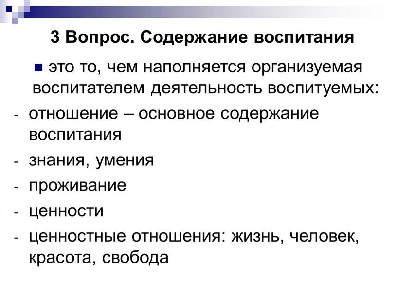 Вопрос. Содержание воспитания это то, чем наполняется организуемая воспитателем деятельность воспитуемых: отношение – основное содержание воспитания знания, умения проживание ценности ценностные отношения: жизнь, человек, красота,…