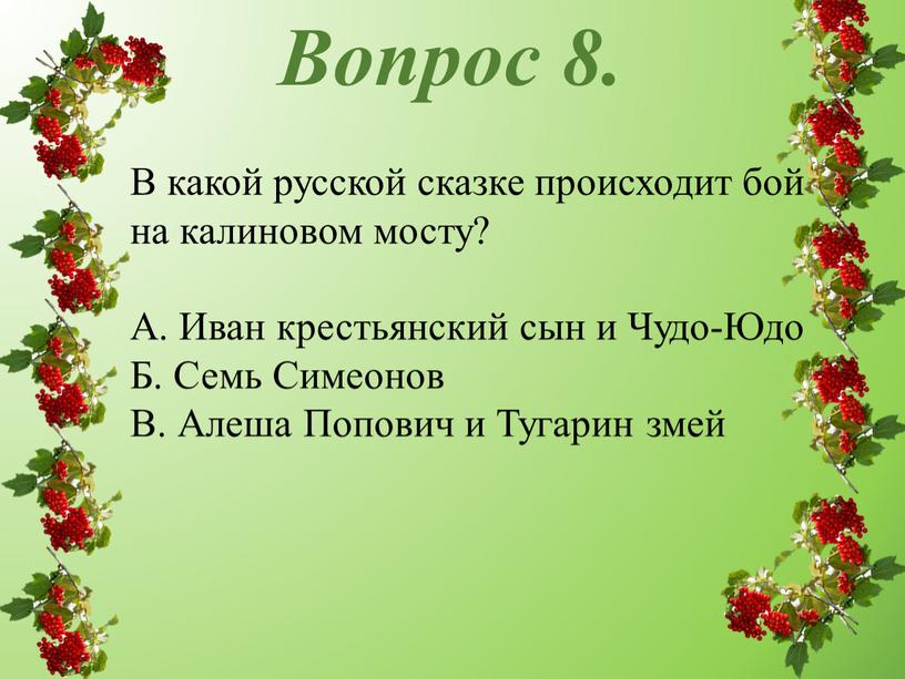 Вопрос 8. В какой русской сказке происходит бой на калиновом мосту?