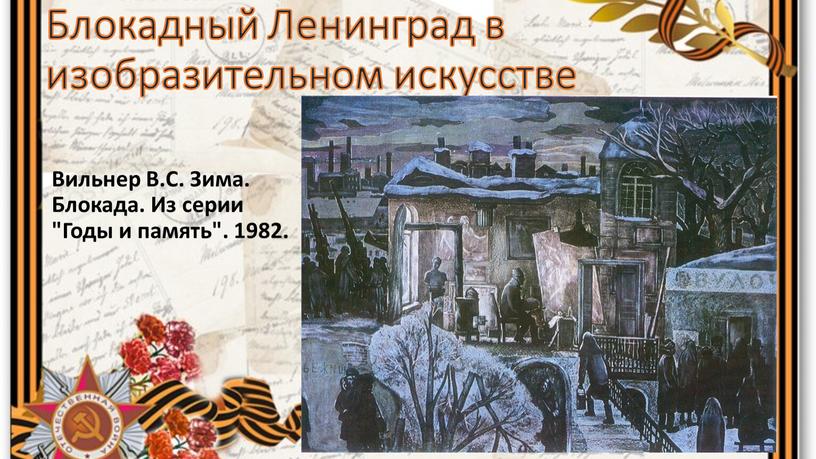Блокадный Ленинград в изобразительном искусстве