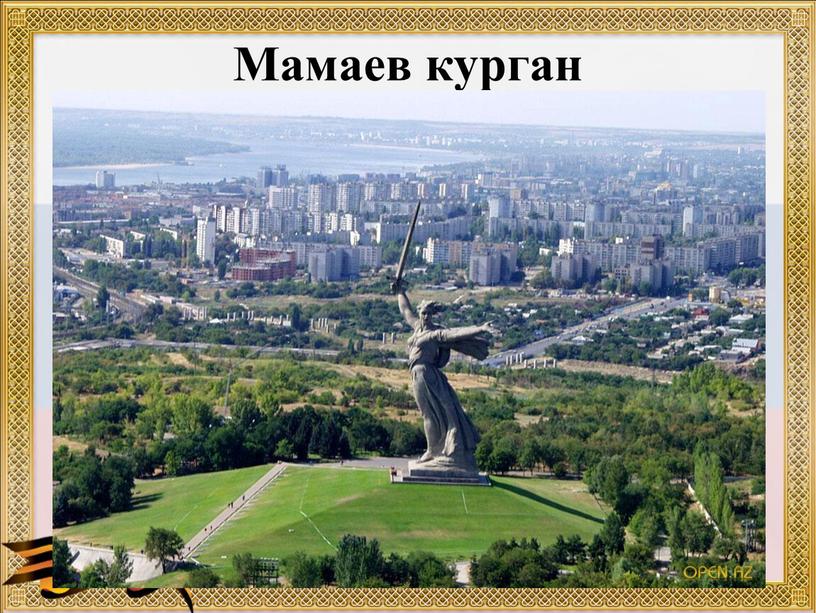 Мамаев курган