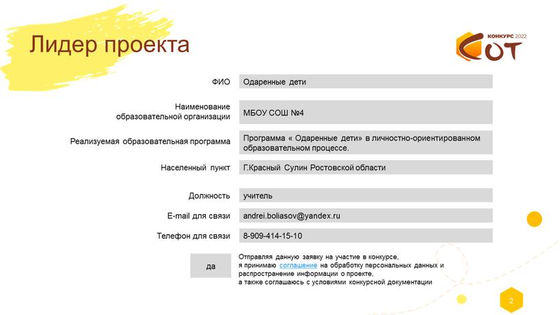 Отправляя данную заявку на участие в конкурсе, я принимаю соглашение на обработку персональных данных и распространение информации о проекте, а также соглашаюсь с условиями конкурсной…